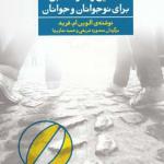 کتاب تحلیل رفتار متقابل برای نوجوانان و جوانان جلد دوم