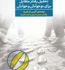 کتاب تحلیل رفتار متقابل برای نوجوانان و جوانان جلد دوم