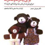 کتاب تحلیل رفتار متقابل برای پدر ها و مادر ها