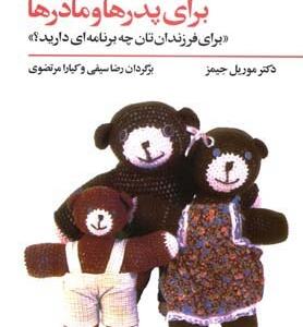 کتاب تحلیل رفتار متقابل برای پدر ها و مادر ها