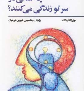 کتاب چه کسی در سر تو زندگی می کنند