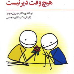 کتاب برای شاد بودن هیچ وقت دیر نیست