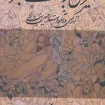 کتاب آفرین بر قلمت ای بهزاد