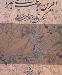 کتاب آفرین بر قلمت ای بهزاد