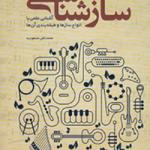 کتاب ساز شناسی