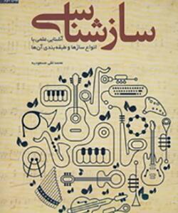 کتاب ساز شناسی