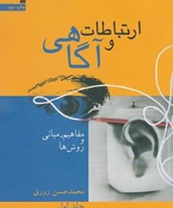 کتاب ارتباطات و آگاهی