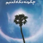 کتاب چگونه نگاه کنیم
