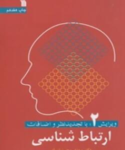کتاب ارتباط شناسی 2