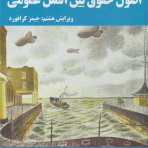 کتاب حقوق بین الملل عمومی