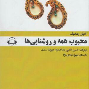کتاب صوتی محبوب همه و روشنایی ها