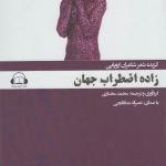 کتاب صوتی زاده اضطراب جهان