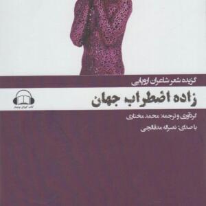 کتاب صوتی زاده اضطراب جهان
