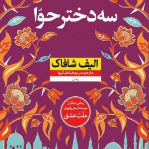 کتاب سه دختر حوا