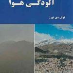 کتاب مهندسی کنترل آلودگی هوا