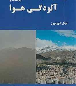 کتاب مهندسی کنترل آلودگی هوا