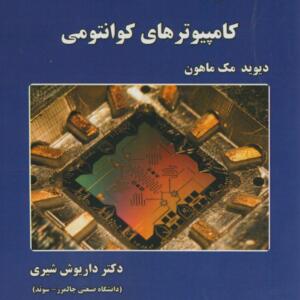 کتاب آشنایی با کامپیوتر های کوانتومی