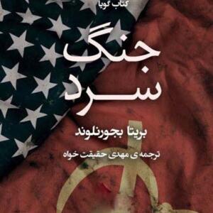 کتاب صوتی جنگ سرد