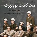 کتاب صوتی محاکمات نورنبرگ