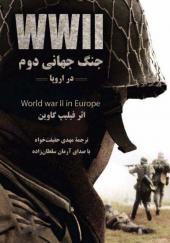 کتاب صوتی جنگ جهانی دوم در اروپا