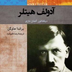 کتاب صوتی آدولف هیتلر