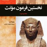 کتاب صوتی نخستین فرعون مونث