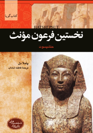 کتاب صوتی نخستین فرعون مونث