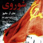 کتاب صوتی ظهور و سقوط اتحاد شوروی