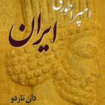 کتاب صوتی امپراطوری ایران