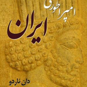 کتاب صوتی امپراطوری ایران