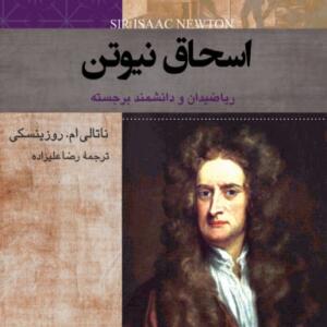 کتاب صوتی اسحاق نیوتن
