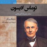 کتاب صوتی توماس ادیسون