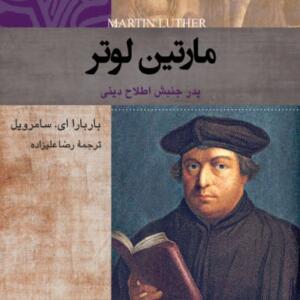 کتاب صوتی مارتین لوتر