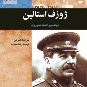 کتاب صوتی ژوزف استالین