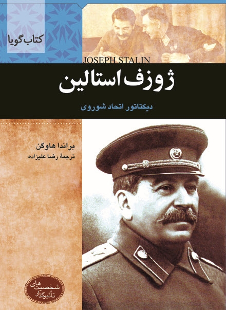 کتاب صوتی ژوزف استالین