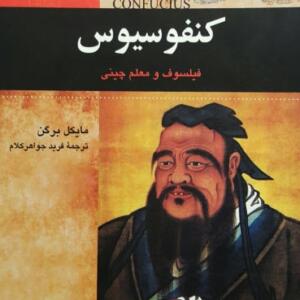 کتاب صوتی کنفوسیوس