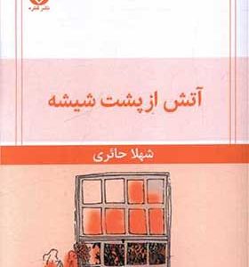 کتاب آتش از پشت شیشه