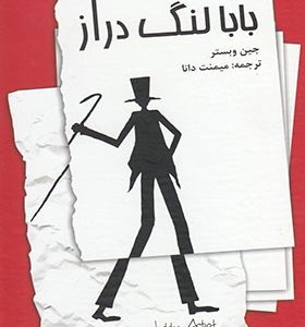 کتاب بابا لنگ دراز اثر جین وبستر ترجمه میمنت دانا انتشارات صفی علیشاه