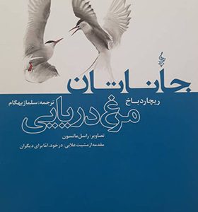 کتاب جاناتان مرغ دریایی