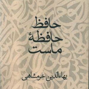 کتاب حافظ حافظه ماست