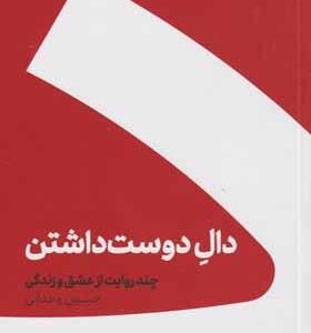 کتاب دال دوست داشتن شومیز