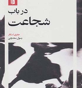 کتاب در باب شجاعت