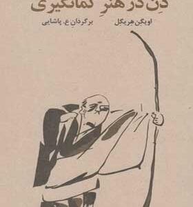 کتاب-ذن-در-هنر-کمانگیری-اثر-اویگن-هریگل