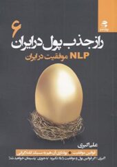 کتاب راز جدب پول در ایران 6 nlp موفقیت در ایران