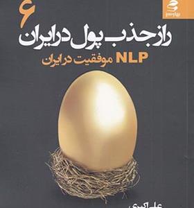 کتاب راز جدب پول در ایران 6 nlp موفقیت در ایران