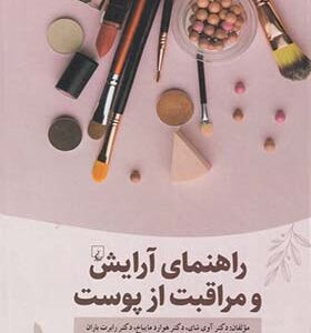 کتاب راهنمای آرایش و مراقبت از پوست
