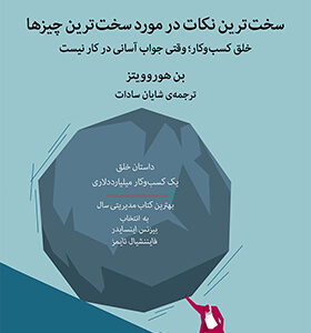 کتاب سخت ترین نکات در مورد سخت چیزها