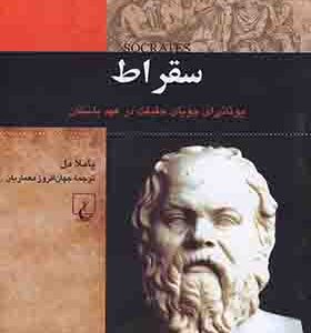 کتاب شخصیت های تاثیرگذار سقراط