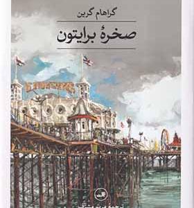 کتاب صخره برایتون