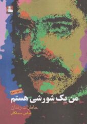 کتاب من یک شورشی هستم اثر عباس سمکار انتشارات مهراندیش